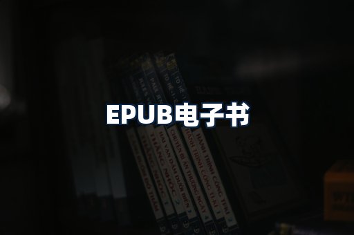 EPUB电子书